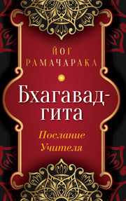 Бхагавад-гита. Послание Учителя