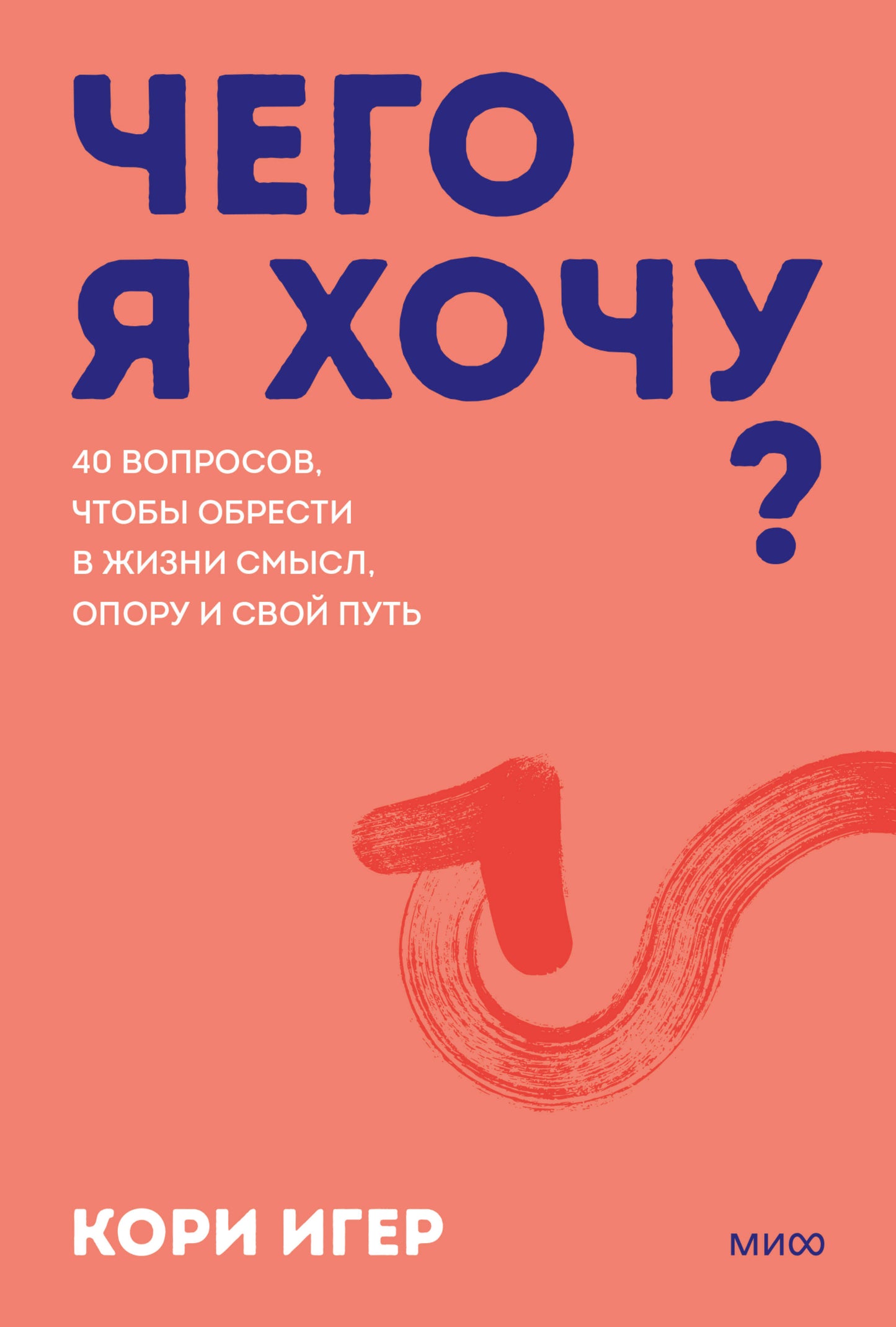 Чего я хочу? 40 вопросов, чтобы обрести в жизни смысл, опору и свой путь. Покеты от и до