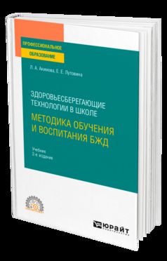 Здоровьесберегающие технологии в школе: методика обучения и воспитания БЖД 2-е изд. , пер. И доп. Учебник для спо