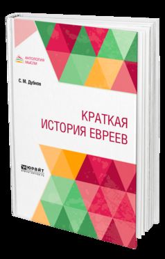 Краткая история евреев