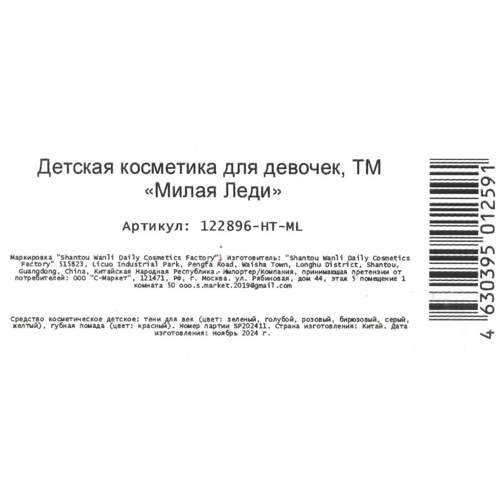 Косметика ДЛЯ ДЕВОЧЕК тени, помада, аппликатор МИЛАЯ ЛЕДИ в кор.2*96шт