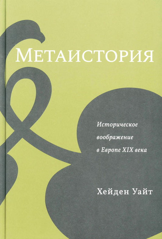 Метаистория. Историческое воображение в Европе XIX века