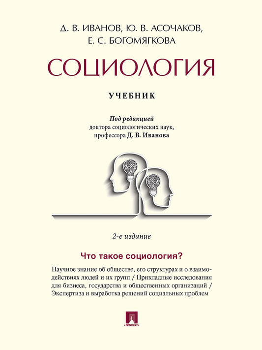 Социология. Уч.- 2-е изд., испр. и доп.-М.:Проспект,2024. /=244298/