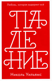 #trendbooks mini. Падение/Уильямс Н.