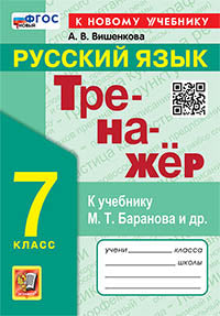 ТРЕНАЖЕР ПО РУССКОМУ ЯЗЫКУ. 7 КЛАСС. БАРАНОВ. ФГОС НОВЫЙ (к новому учебнику)
