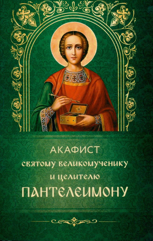 Акафист святому великомученику и целителю Пантелеимону