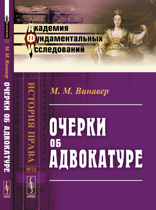 Очерки об адвокатуре