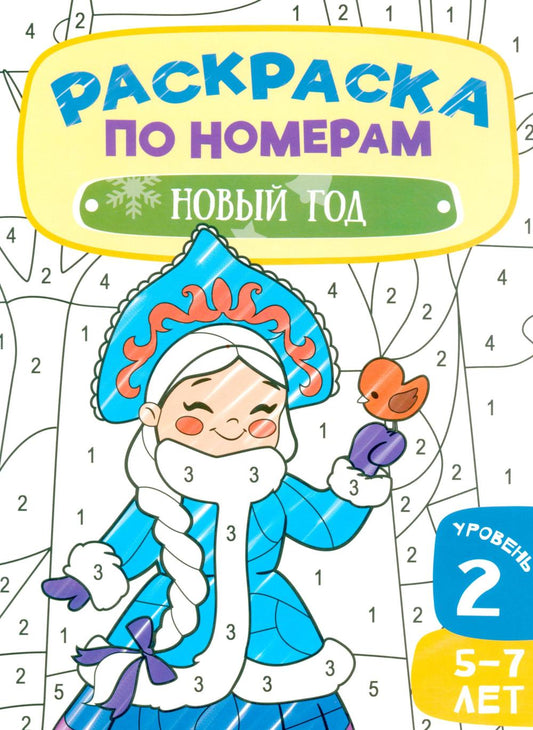 Новый год. Раскраска по номерам . 2 Уровень. 5-7 лет