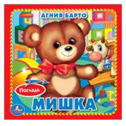 Мишка (книжка-картонка с тактилом)