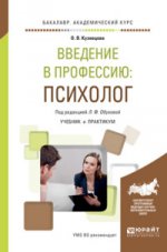 Введение в профессию: психолог. Учебник и Практикум для академического бакалавриата