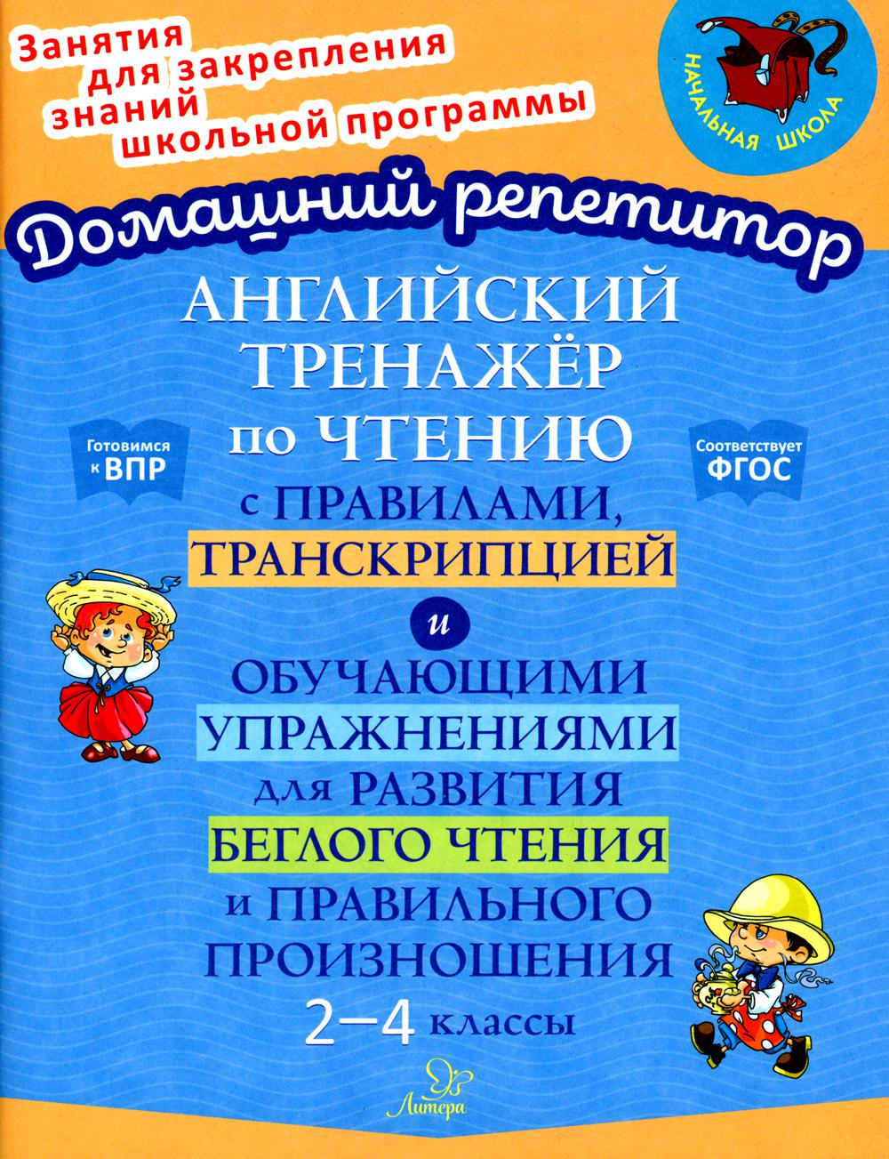 Английский тренажёр по чтению с правилами,транскрипцией и обучающими упражнениями для развития беглого чтения и правильного произношения 2-4 классы