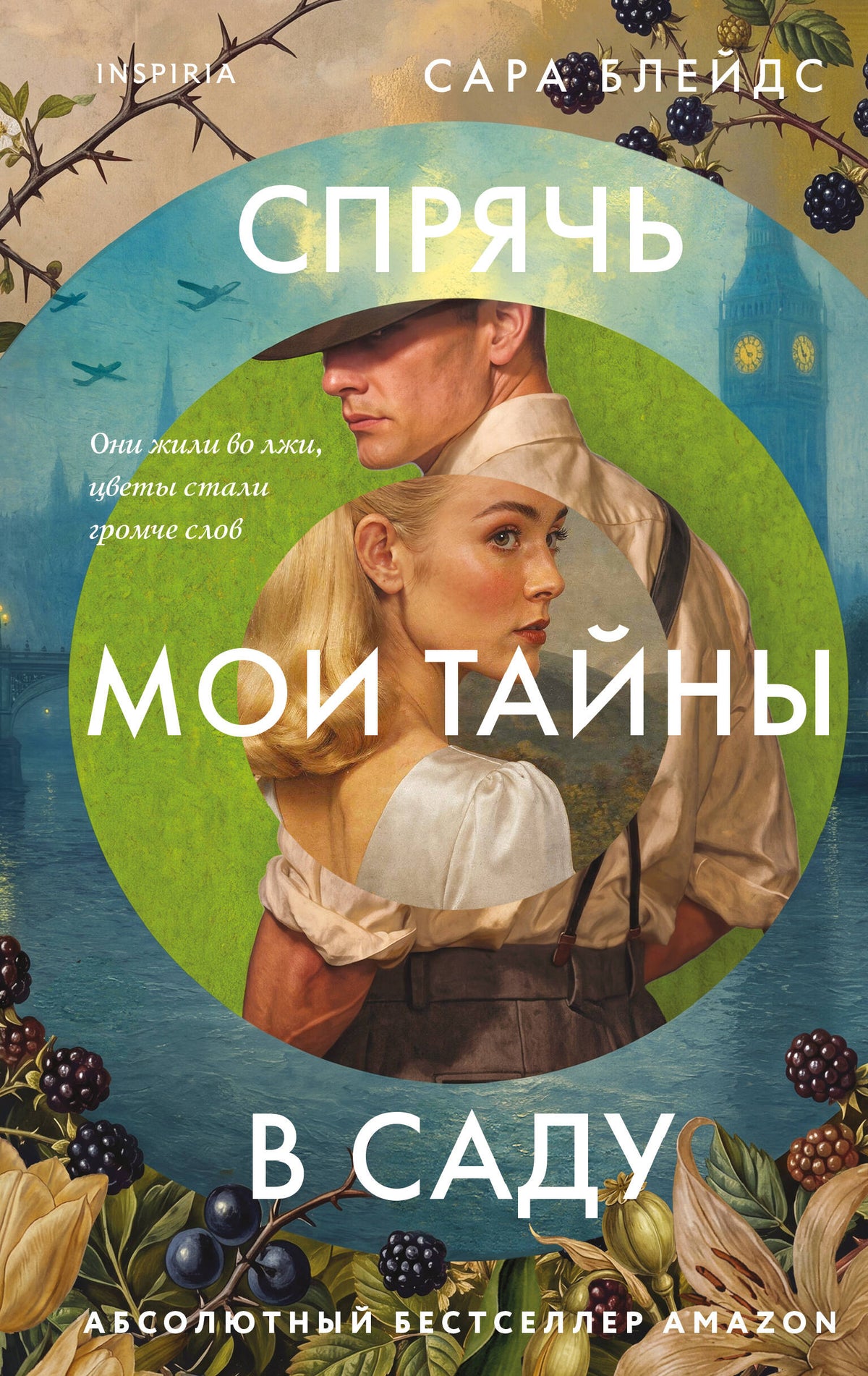 Спрячь мои тайны в саду. Они жили во лжи, цветы стали громче слов