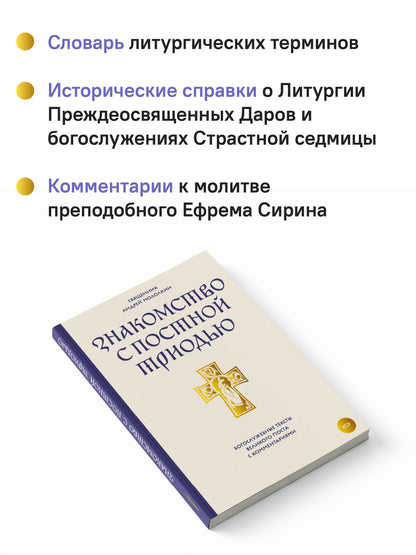 Знакомство с Постной Триодью.Богослужебные тексты Великого поста с комментариями (12+)