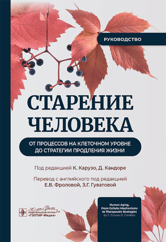 Старение человека: от процессов на клеточном уровне до стратегии продления жизни : руководство / под ред. К. Карузо, Д. Кандоре ; пер. с англ. под ред. Е. В. Фроловой, З. Г. Гуватовой. — Москва : ГЭОТАР-Медиа, 2025. — 312 c. : ил.