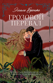 Экранизированная классика. Грозовой Перевал
