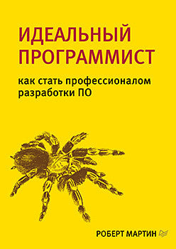 Идеальный программист. Как стать профессионалом разработки ПО