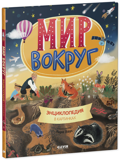 Удивительные энциклопедии. Мир вокруг. Энциклопедия в картинках/Нет а.