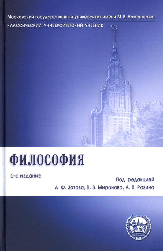 Философия.Уч.-6-е изд."Класс. Универ. Уч."-М.:Проспект,2025. /=245726/