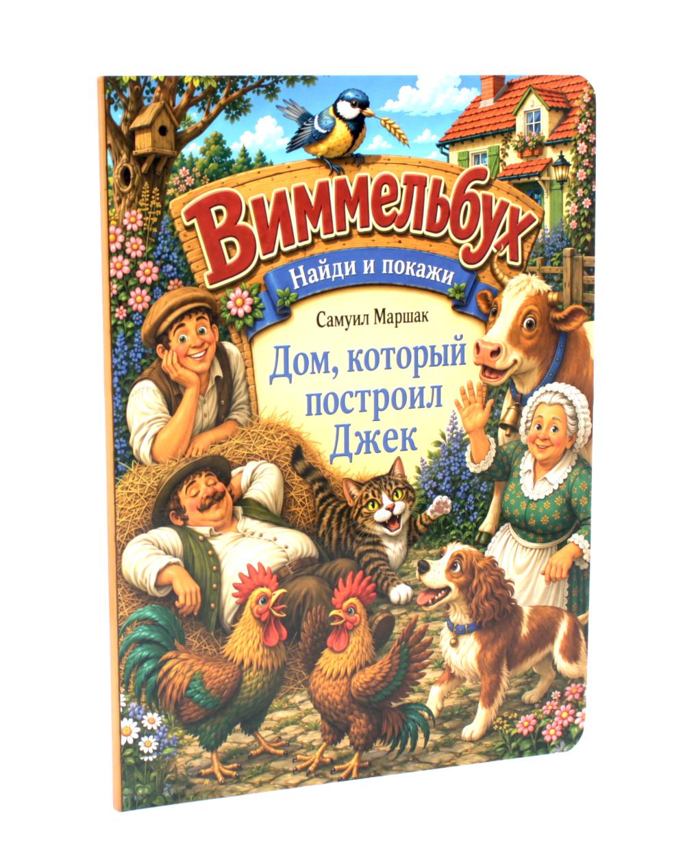 Дом, который построил Джек. Виммельбух