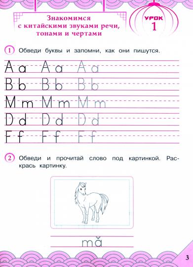 Китайский язык 2кл [Рабочая тетрадь]