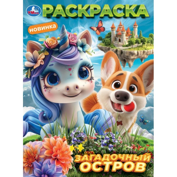 Загадочный остров. Раскраска. 214х290 мм. Скрепка. 16 стр. Умка в кор.50шт