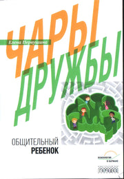 Чары дружбы. Общительный ребенок, Первушина Елена, 2021