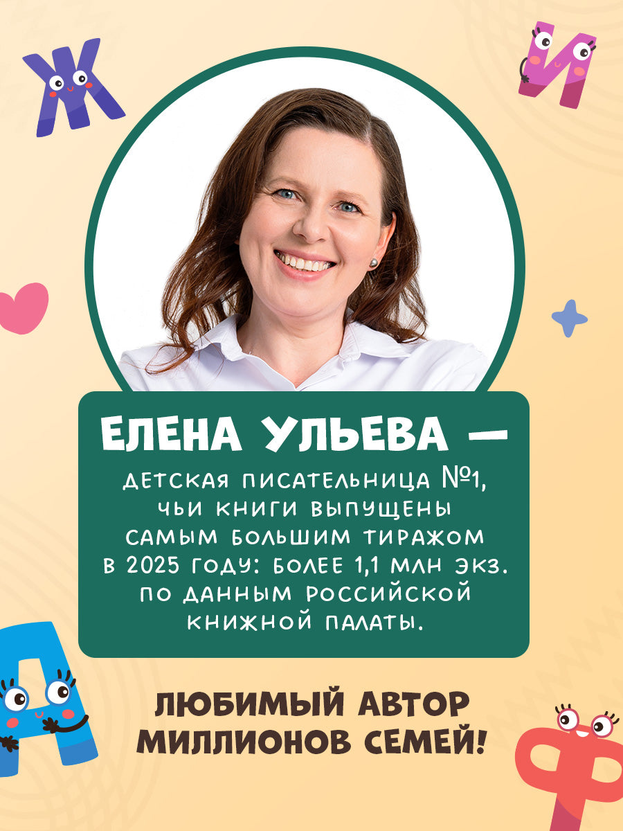 Обучение в сказках. Скоро в школу. Прописи для дошкольников. Печатные буквы/Ульева Е.