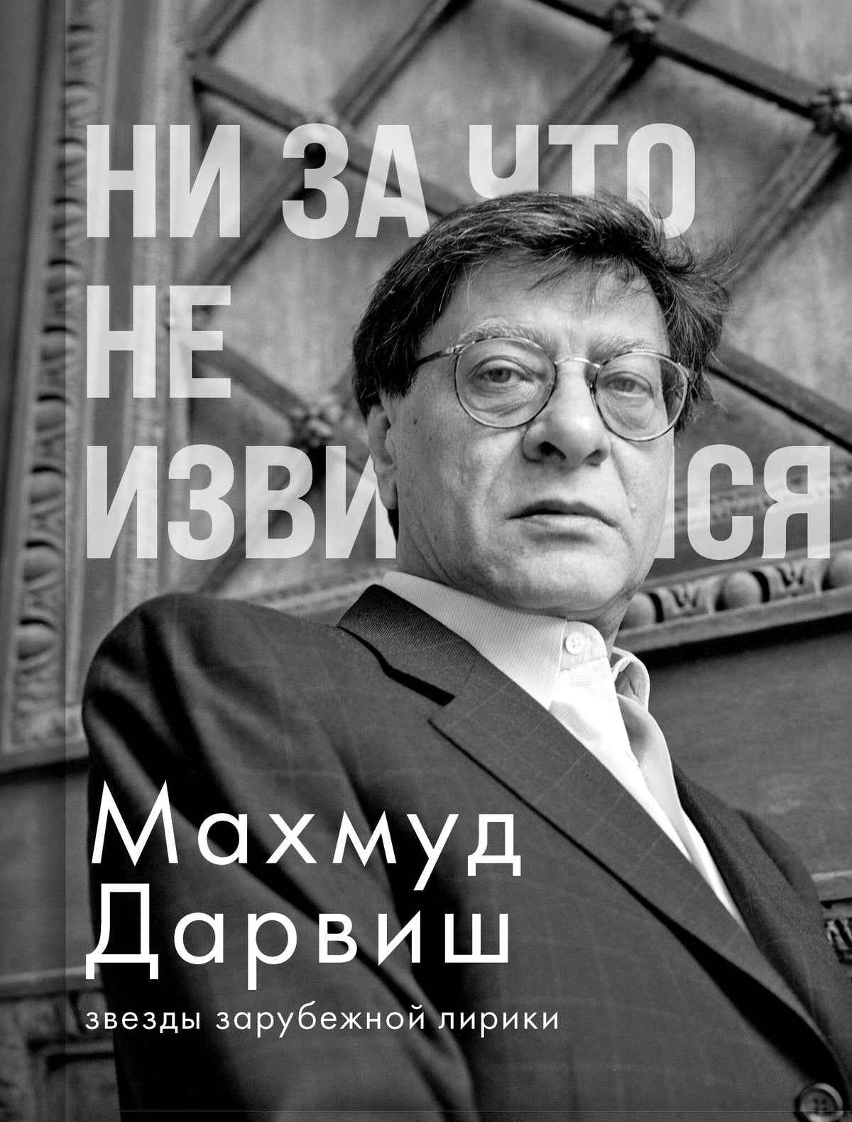 Ни за что не извиняйся