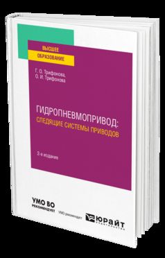 ГИДРОПНЕВМОПРИВОД: СЛЕДЯЩИЕ СИСТЕМЫ ПРИВОДОВ 2-е изд., испр. и доп. Учебное пособие для вузов