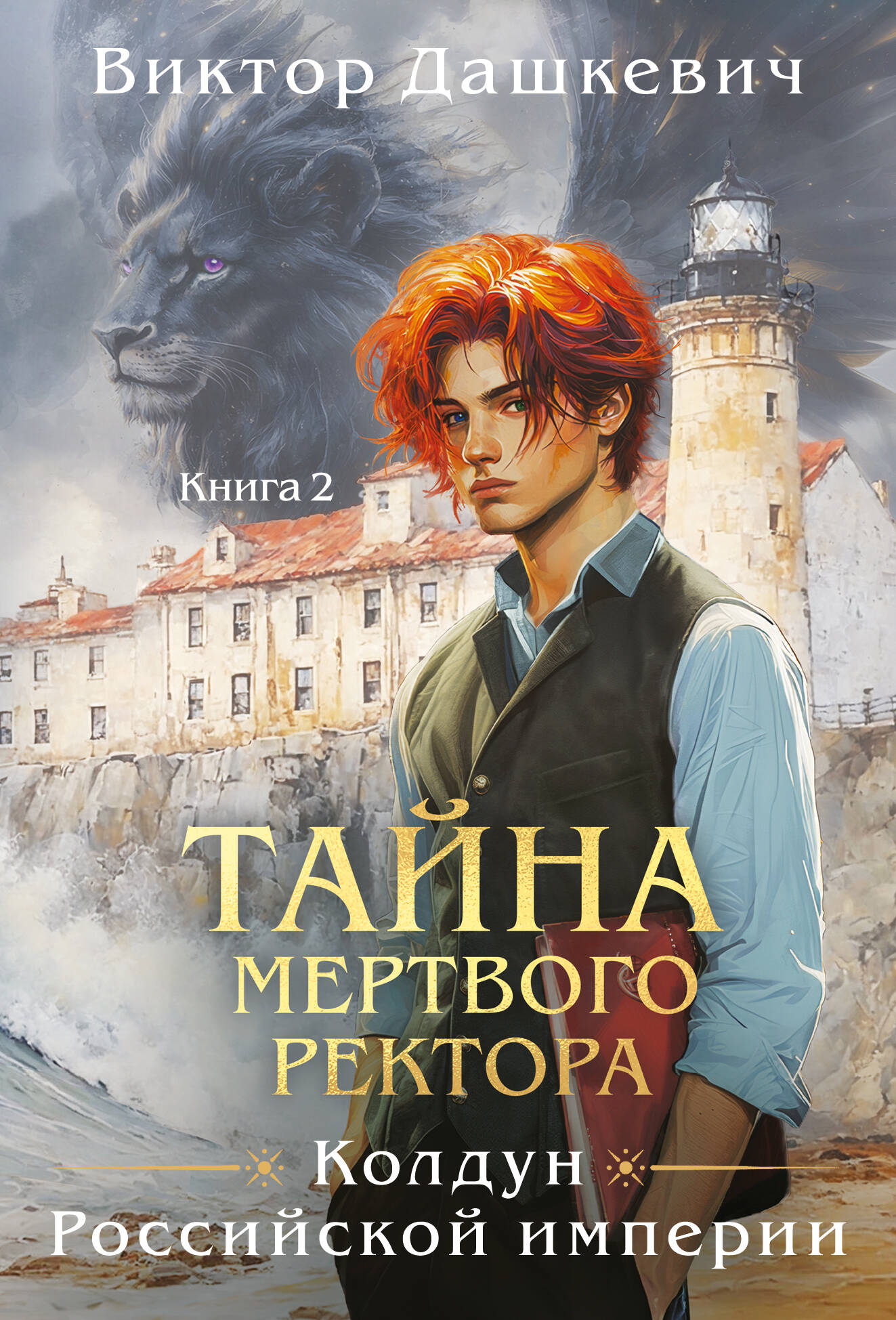 Тайна мертвого ректора. Книга 2