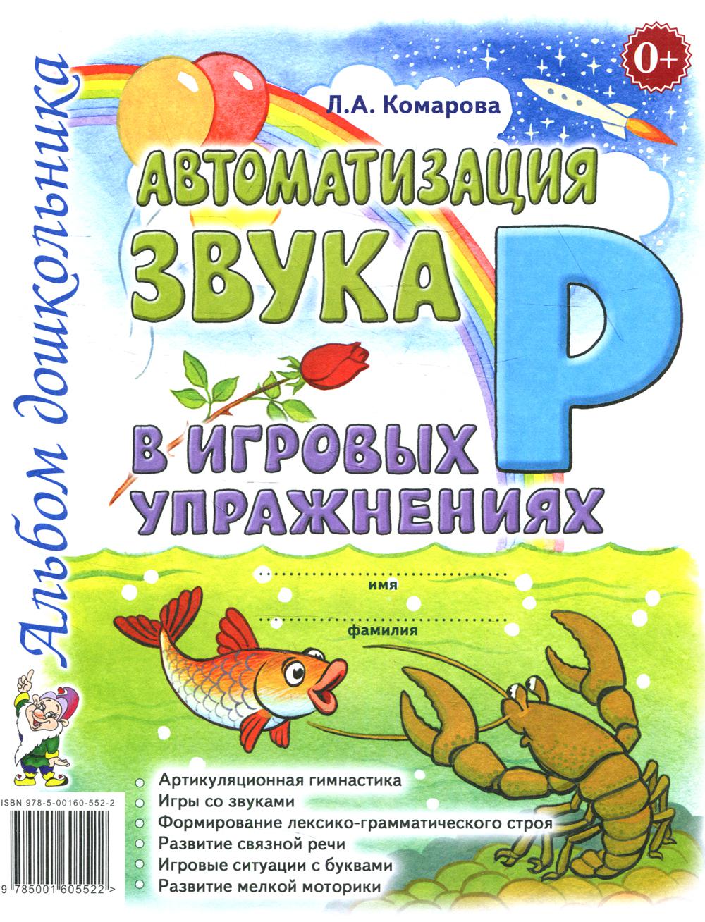 Автоматизация звука "Р" в игровых упражнениях. Альбом дошкольника. авт:Комарова Л.А.