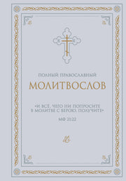 Полный православный молитвослов (белый)