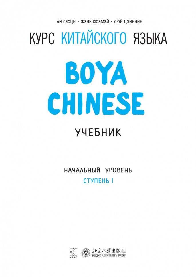 Курс китайского языка."Boya Chinese". Начальный уровень. Ступень 1: Учебник. Ли Сяоци