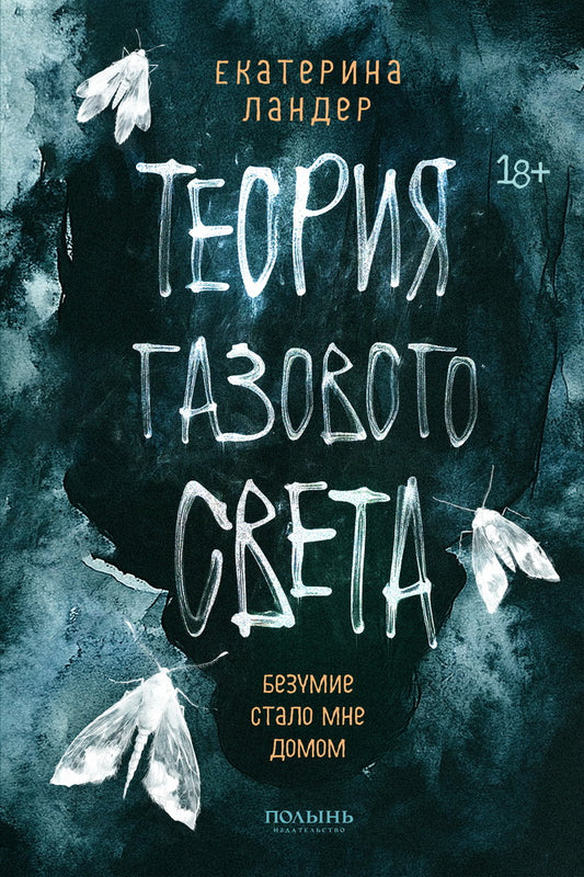 Теория газового света (Полынь)