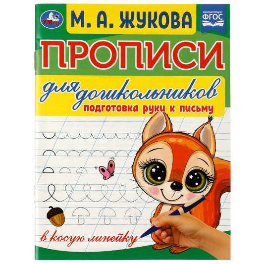 Прописи для дошкольников. Подготовка руки к письму. М.А. Жукова .160х210мм. 16 стр. Умка в кор.50шт