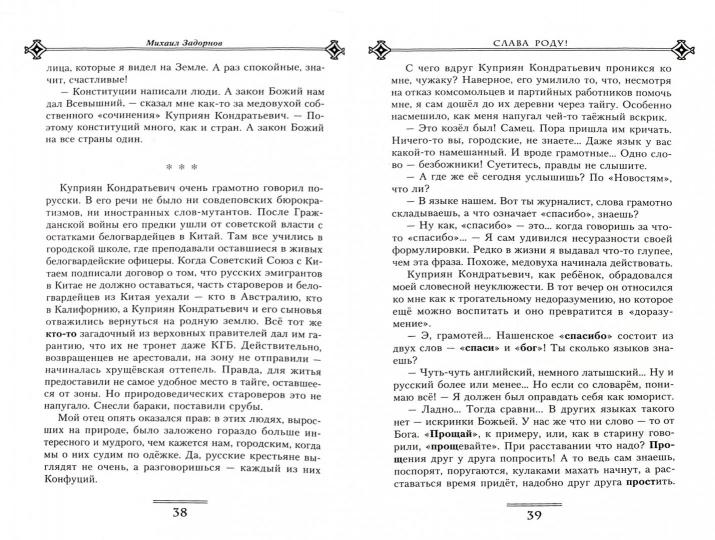 Слава Роду! Этимология русской жизни.