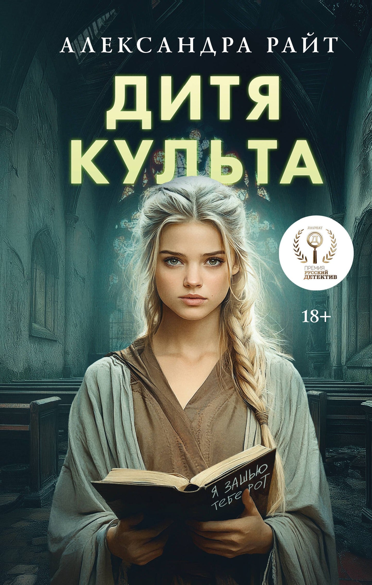Дитя культа
