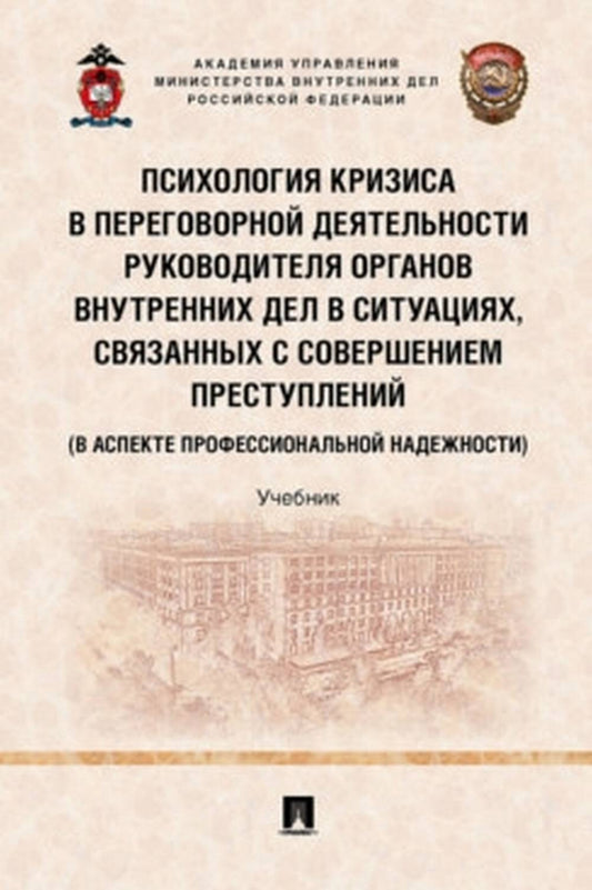 Психология кризиса в переговорной деятельности руководителя органов внутренних дел в ситуациях, связанных с совершением преступлений (в аспекте профессиональной надежности). Уч.-М.:Проспект,2022.