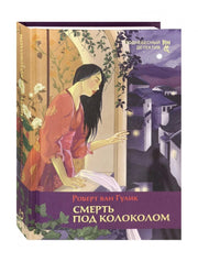 Гулик. Смерть под колоколом