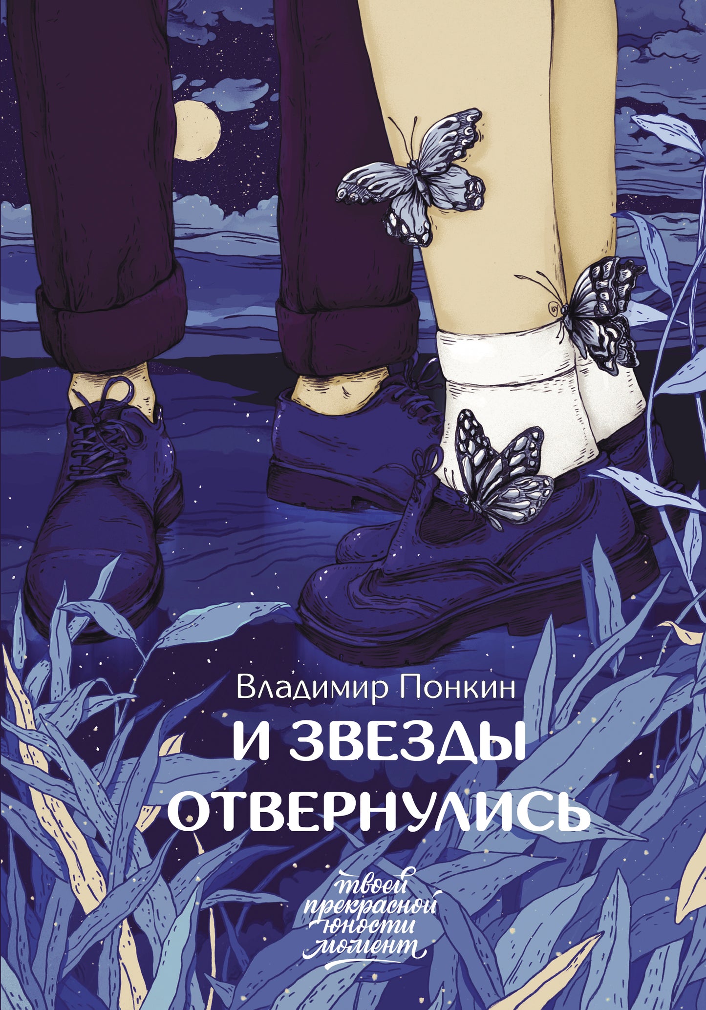 И звезды отвернулись