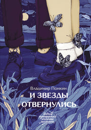 И звезды отвернулись