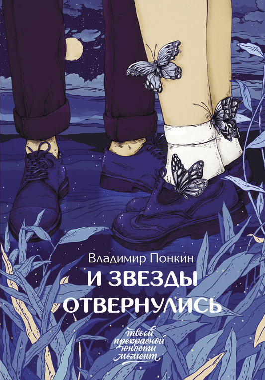 И звезды отвернулись