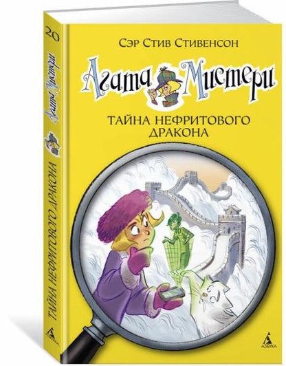 Агата Мистери. Кн. 20. Тайна нефритового дракона