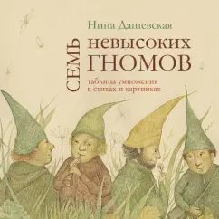 Семь невысоких гномов.Таблица умножения в стихах и картинках