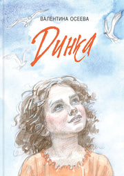 Осеева. Динка