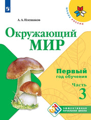 Окружающий мир. Первый год обуч. Ч3 Учебн. пособие