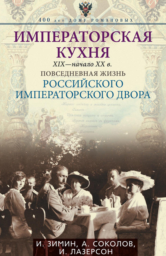 Императорская кухня XIX- начало XX в.