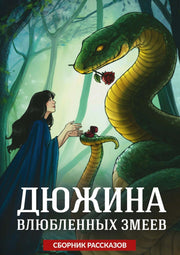Дюжина влюбленных змеев