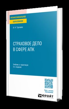 СТРАХОВОЕ ДЕЛО В СФЕРЕ АПК 3-е изд. Учебник и практикум для СПО