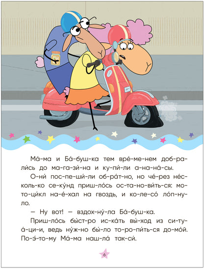 Отель у овечек. Читаю по слогам.. Золотая поварёшка